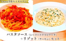 【ふるさと納税】お店の味をそのまま冷凍パック　-パスタソース(シーフードアラビアータ)+リゾット(サーモン)セット-【1492428】