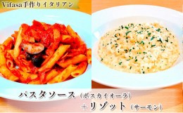 【ふるさと納税】お店の味をそのまま冷凍パック　-パスタソース(ボスカイオーラ)+リゾット(サーモン)セット-【1492431】