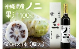 【ふるさと納税】沖縄県産ノニ果汁100％500ml×1本（瓶入）