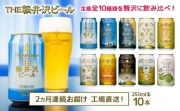 【ふるさと納税】THE軽井沢ビール　10種10缶　飲み比べ　ギフトセット　2カ月定期便