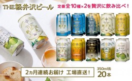 【ふるさと納税】THE軽井沢ビール　10種20缶　飲み比べ　ギフトセット　2カ月定期便