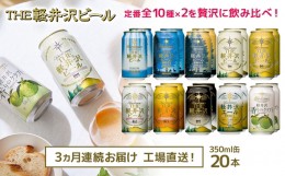 【ふるさと納税】THE軽井沢ビール　10種20缶　飲み比べ　ギフトセット　3カ月定期便