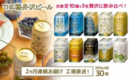 【ふるさと納税】THE軽井沢ビール　10種30缶　飲み比べ　ギフトセット　2カ月定期便