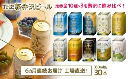 【ふるさと納税】THE軽井沢ビール　10種30缶　飲み比べ　ギフトセット　6カ月定期便