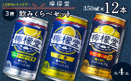 【ふるさと納税】「檸檬堂」 3種飲みくらべ 350ml×12本　定番レモン・さっぱり定番・レモン濃いめ 各4本 計12本　こだわりレモンサワー 