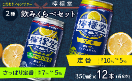 【ふるさと納税】「檸檬堂」 2種飲みくらべ 350ml×12本　定番レモン・さっぱり定番 各6本 合計12本　こだわりレモンサワー 檸檬堂