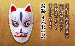 【ふるさと納税】お面 きつね(白) 縁起物 商売繁盛 家内安全 ご利益 きつね キツネ 狐 お面 贈り物 ギフト 民芸品 F4D-0164