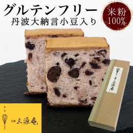 【ふるさと納税】カステラ【グルテンフリー】丹波大納言小豆 使用《米粉 100% しっとり もっちり 保存料無添加》