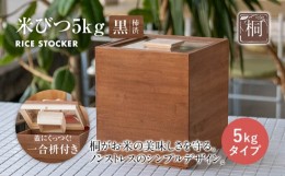 【ふるさと納税】米びつ 黒（柿渋）5kgタイプ＜1合枡付き＞木製 桐 収納 木箱 桐箱 収納 ストック ストッカー キッチン収納 インテリア 