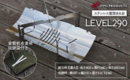 【ふるさと納税】《IPPOPRODUCTS》焚き火台 LEVEL290