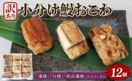 【ふるさと納税】訳あり うなぎ 鰻 おこわ 国産 12個 蒲焼 白焼 刻み蒲焼 3種 ランダム 小分け 愛知県 三河一色産 京都 鰻割烹まえはら監