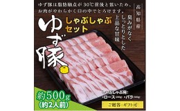 【ふるさと納税】【高知のブランド豚/ゆず豚】しゃぶしゃぶセット500g（約2人前）- 豚肉 しゃぶしゃぶ 豚しゃぶ 豚バラ 豚バラ ロース 豚