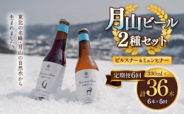 【ふるさと納税】FYN9-718 【定期便6回】クラフトビール 月山ビール 2種バラエティセット（ピルスナー・ミュンヒナー） 地ビール こだわ