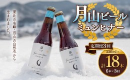 【ふるさと納税】FYN9-721 【定期便3回】クラフトビール 月山ビール ミュンヒナー 6本セット 地ビール こだわり お酒 山形県 西川町