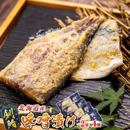 【ふるさと納税】釧鯖 味噌漬け 2切入×4個セット | 北海道産 釧路の鯖（さば）のみを使用した 味噌漬け 釧鯖 せん鯖 サバ 魚貝類 漬魚 