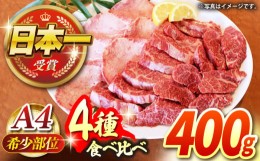 【ふるさと納税】【農場直営/A4ランク】A4ランク 長崎和牛 希少部位 4種 焼肉セット 計400g【焼肉音琴】 [BCT028]