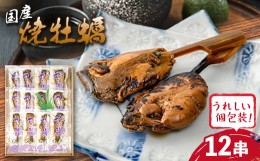 【ふるさと納税】国産焼牡蠣　1串×12袋【1385843】