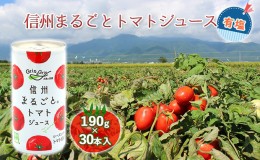 【ふるさと納税】信州まるごとトマトジュース 有塩 190g×30本入