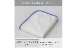 【ふるさと納税】日本製 5重ガーゼケット エコテックス クラス1認証 安心して使える シングルサイズ 140×200cm ブルー｜オーガニックコ