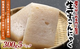 【ふるさと納税】昔ながらの手作り製法 生芋こんにゃく（300g×5パック） 蒟蒻 コンニャク 煮物 料理 群馬県 国産 F4H-0200