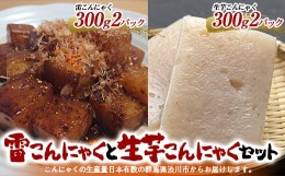 【ふるさと納税】雷こんにゃくと生芋こんにゃくセット （4パック入） 特製タレ付 蒟蒻 煮物 料理 コンニャク 群馬県 国産 F4H-0201