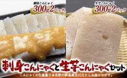 【ふるさと納税】刺身こんにゃくと生芋こんにゃくセット （4パック入） からし酢味噌付 蒟蒻 煮物 料理 惣菜 コンニャク 群馬県 国産 F4H