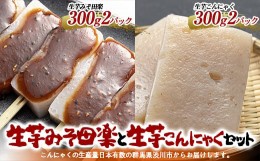 【ふるさと納税】お鍋、煮物に最適！生芋みそ田楽と生芋こんにゃくセット （4パック入）田楽味噌付 蒟蒻 煮物 料理 惣菜 コンニャク 群馬