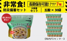 【ふるさと納税】非常食 保存食 米 7年 食品 フリーズドライ ご飯 五穀 30食 保存食セット 備蓄 食料 《知内FDセンター》