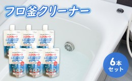 【ふるさと納税】エコキュートフロ釜クリーナー（ガスフロ釜にも推奨）6本セット