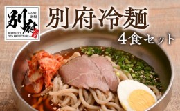 【ふるさと納税】別府冷麺4食セット