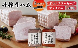 【ふるさと納税】手作りハム 2本セット合計800g（ボロニアソーセージ・プレスハム×各400g）【配送不可：離島】