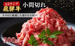 【ふるさと納税】牛肉 飛騨牛 小間切れ 500ｇ 黒毛和牛 Ａ5 美味しい お肉 牛 肉 和牛 肉じゃが 牛丼 【岐阜県池田町】