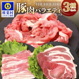 【ふるさと納税】【簡易包装】HB-104 THE HOUBOQが贈るSDGsを考える豚肉バラエティセット【真空包装・トレー無】【日本三大秘境の 美味し