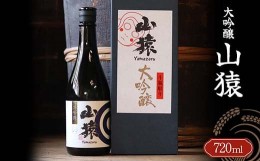 【ふるさと納税】山猿 大吟醸 720ml ご当地 大吟醸 日本酒 山田錦 アルコール 酒 晩酌 家飲み 宅飲み 贈り物 ギフト 永山酒造 F6L-412