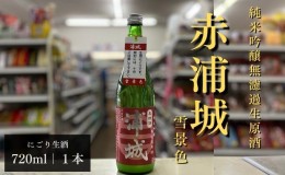 【ふるさと納税】【生酒】純米吟醸無濾過原酒「赤浦城 雪景色（にごり酒）」720ml×1本