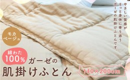 【ふるさと納税】綿わた100％ ガーゼの肌掛けふとん 140×200cm 【モカベージュ】 布団 寝具