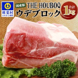 【ふるさと納税】HB-105 THE HOUBOQ 豚ウデブロック【合計1Kg】【日本三大秘境の 美味しい 豚肉】【1キロ】【好きな量を好きなだけ使えて