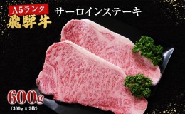 【ふるさと納税】牛肉 飛騨牛 サーロイン ステーキ セット 600ｇ （ 1枚 約300ｇ × 2枚 ） 黒毛和牛 Ａ5 美味しい お肉 牛 肉 和牛 サー