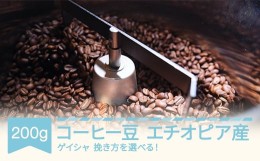 【ふるさと納税】コーヒー エチオピア ゲイシャ 200g 豆