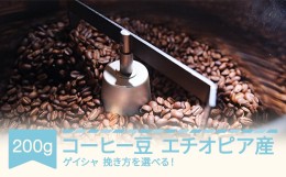 【ふるさと納税】コーヒー エチオピア ゲイシャ 200g 細挽き