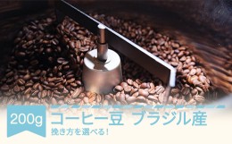 【ふるさと納税】コーヒー ブラジル 200g 中挽き
