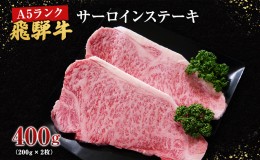 【ふるさと納税】牛肉 飛騨牛 サーロイン ステーキ セット 400ｇ （ 1枚 約200ｇ × 2枚 ） 黒毛和牛 Ａ5 美味しい お肉 牛 肉 和牛 サー