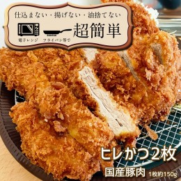 【ふるさと納税】揚げずにOK！ 冷凍とんかつ ヒレ 2枚 （計300g） 油調済み 個包装 おかず 惣菜 トンカツ 時短 簡単 クックファン