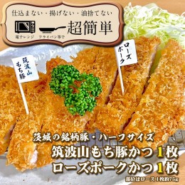 【ふるさと納税】揚げずにOK！ 銘柄豚2種 とんかつ ハーフサイズセット ローズポークハーフ 筑波山もち豚ハーフ （計150g） 個包装 油調