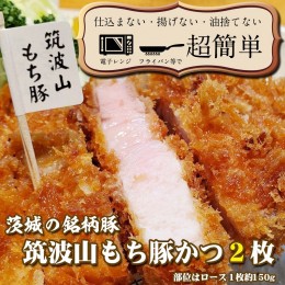 【ふるさと納税】揚げずにOK！ 筑波山もち豚 とんかつ 2枚 （計300g） 茨城 銘柄豚 ロース ロースかつ 個包装 油調済み おかず 惣菜 時短