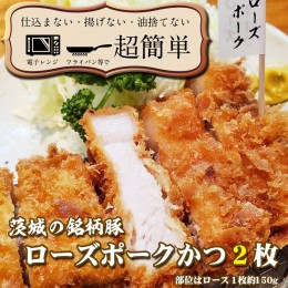 【ふるさと納税】揚げずにOK！ ローズポーク とんかつ 2枚 （計300g） 茨城 銘柄豚 ロース ロースかつ 個包装 油調済み おかず 惣菜 時短