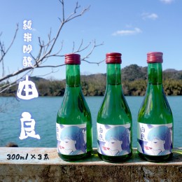 【ふるさと納税】純米吟醸 由良 300ml×3本 日本酒 辛口 地酒 限定パッケージ