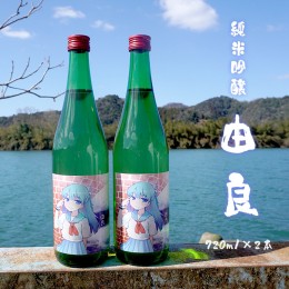 【ふるさと納税】純米吟醸 由良 720ml×2本 日本酒 辛口 地酒 限定パッケージ