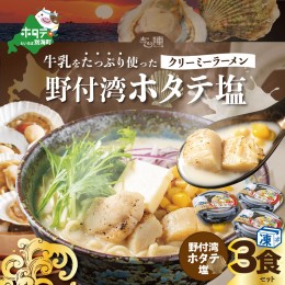 【ふるさと納税】牛乳をたっぷり使ったクリーミーラーメン（野付湾ホタテ塩）×3食セット【be035-0942】