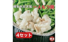 【ふるさと納税】博多水炊き風もつ鍋　一人もつ鍋　4個入